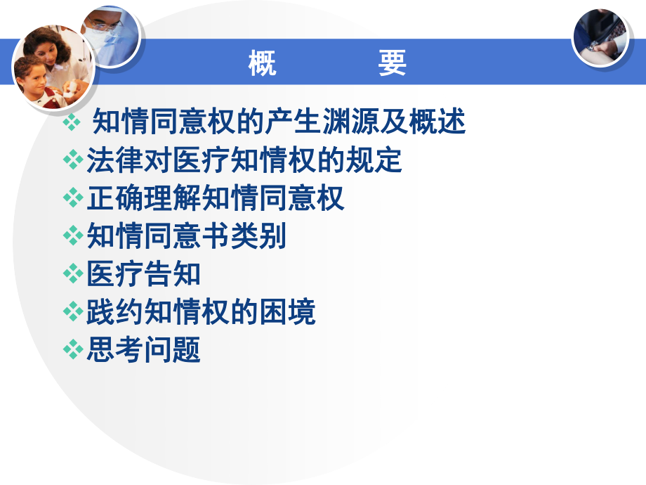 患者知情同意与告知.ppt_第3页