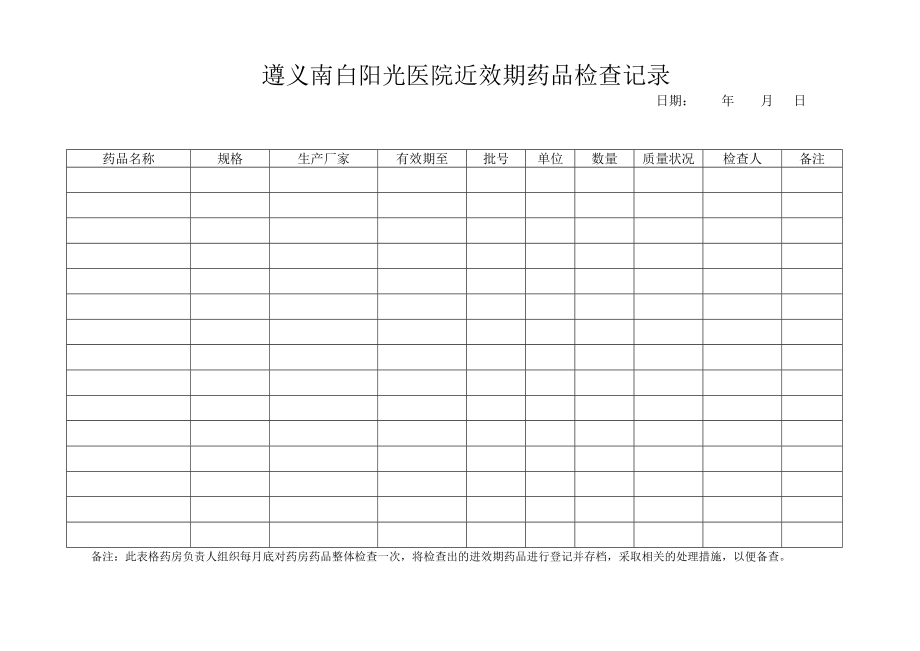 药房登记相关表格(进出库、近效期).doc_第1页