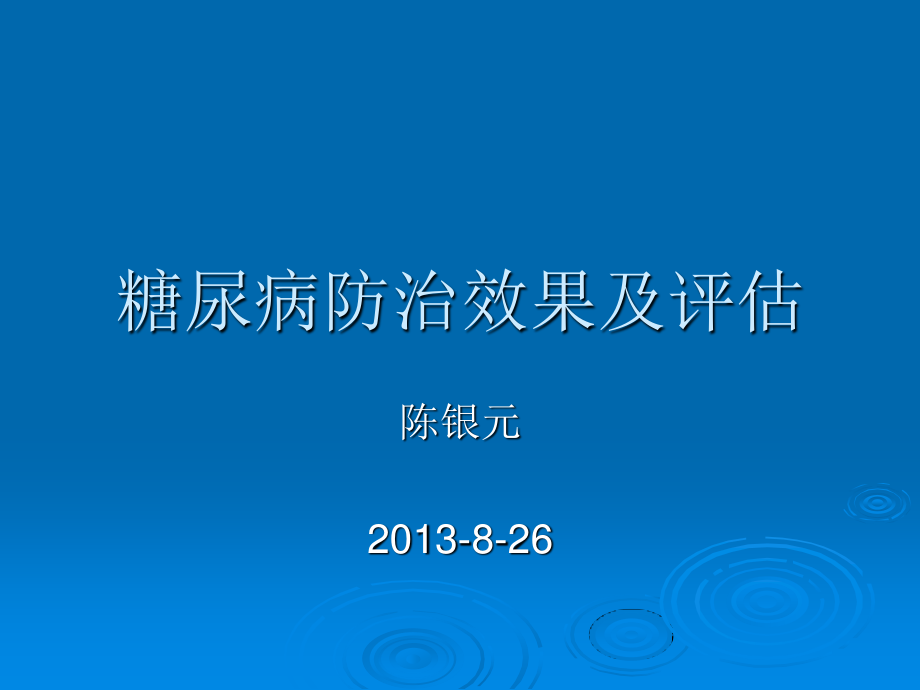 糖尿病防治效果及评估.ppt_第1页