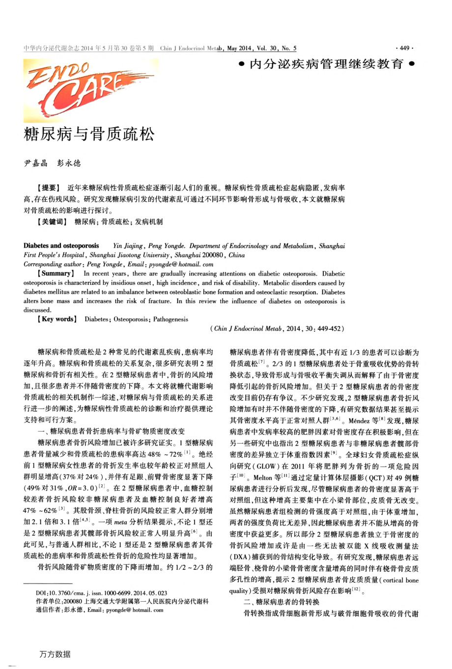 糖尿病与骨质疏松.pdf_第1页