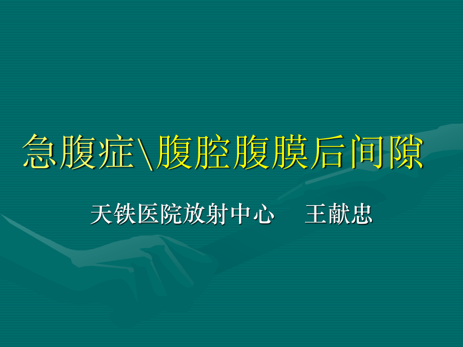 急腹症+腹膜后疾患.ppt_第1页