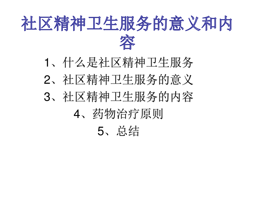 社区精神卫生服务的内容和意义.ppt_第1页