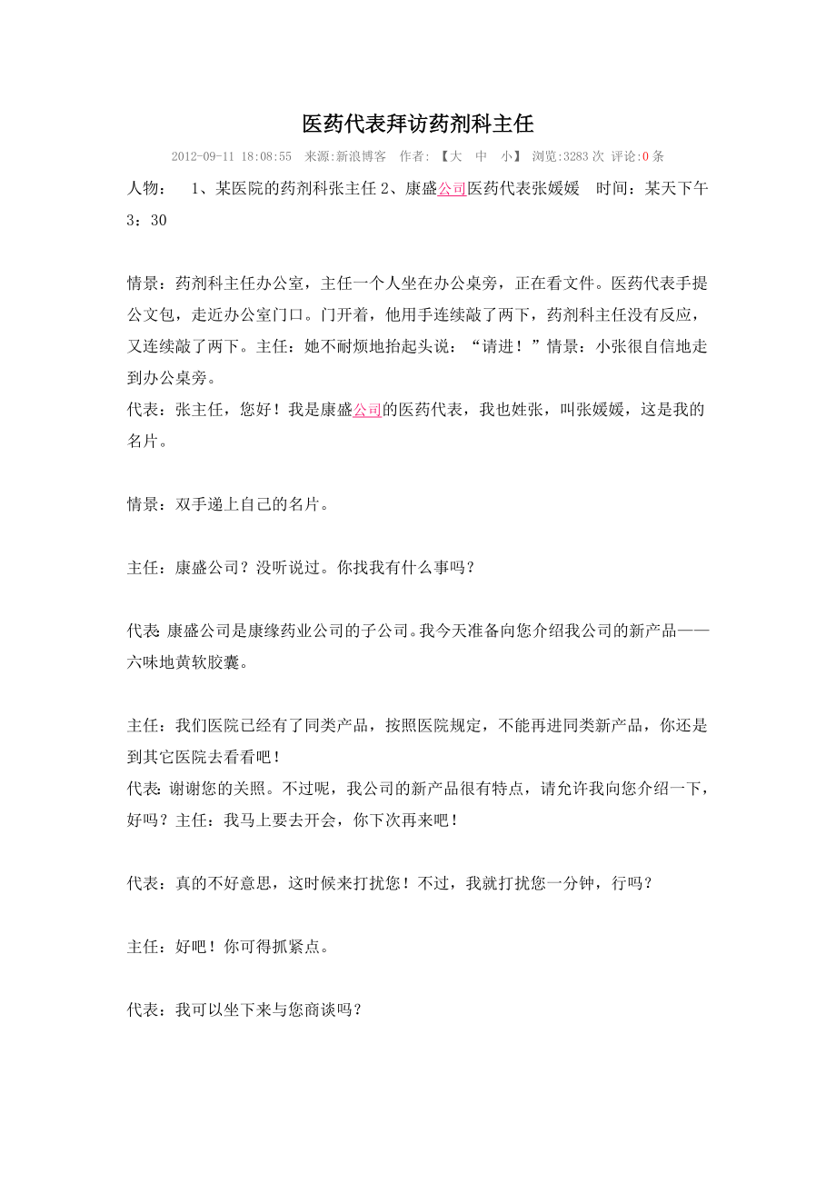 药代拜访药剂科主任和科室主任至进药过程.doc_第1页