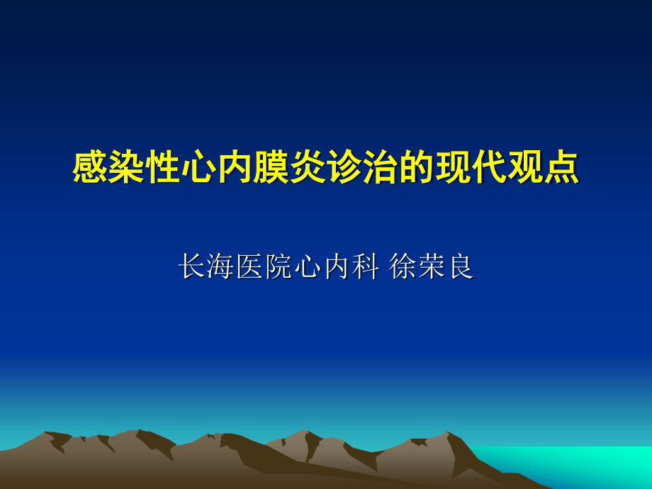 感染性心内膜炎诊治的现代观点.ppt_第1页