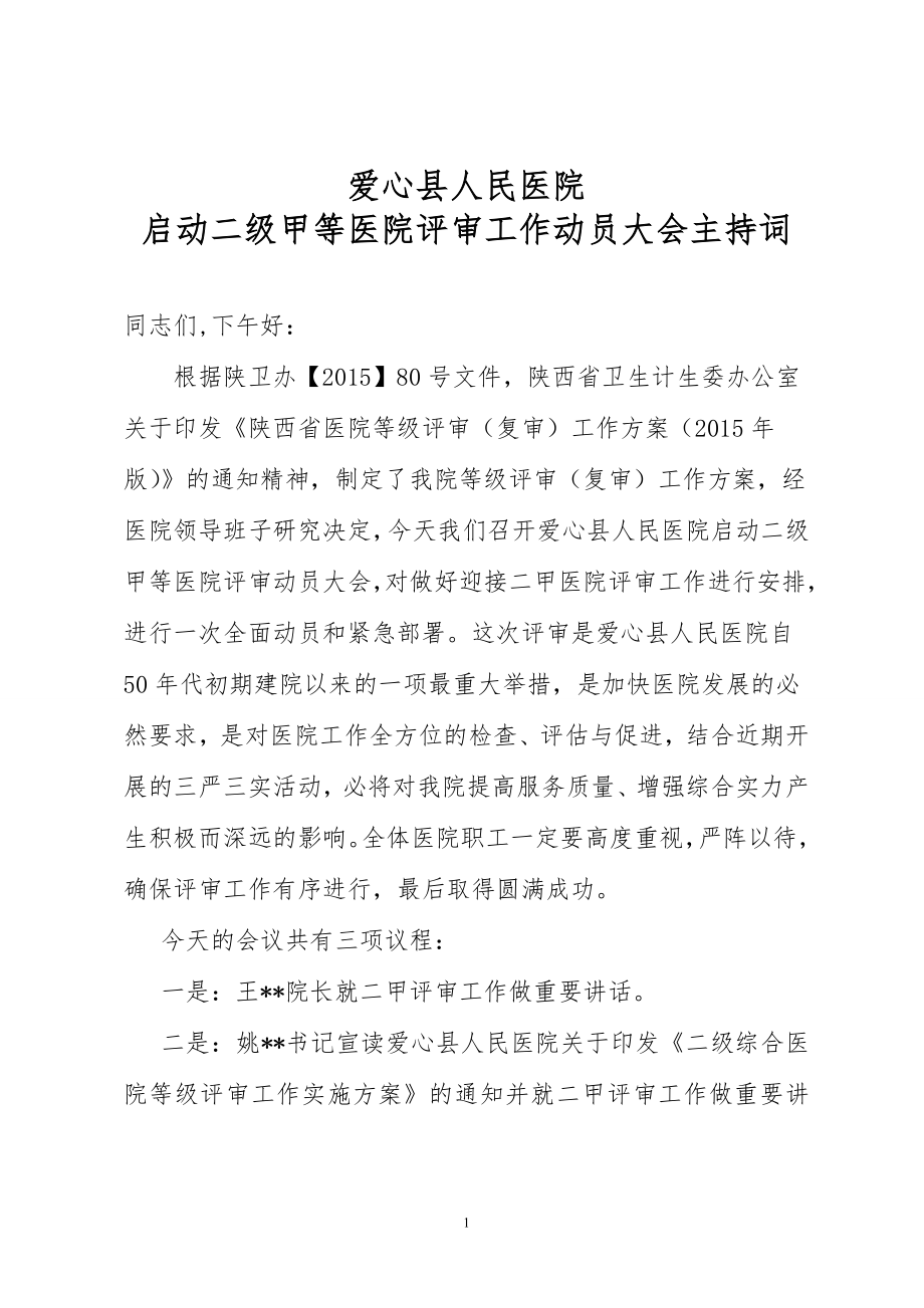 爱心县人民医院启动二级甲等医院评审工作动员大会主持词.doc_第1页