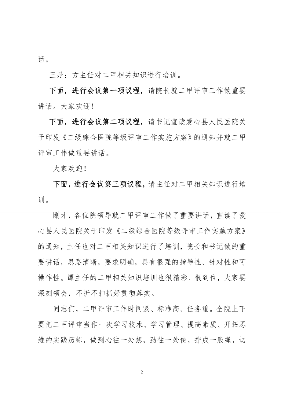 爱心县人民医院启动二级甲等医院评审工作动员大会主持词.doc_第2页