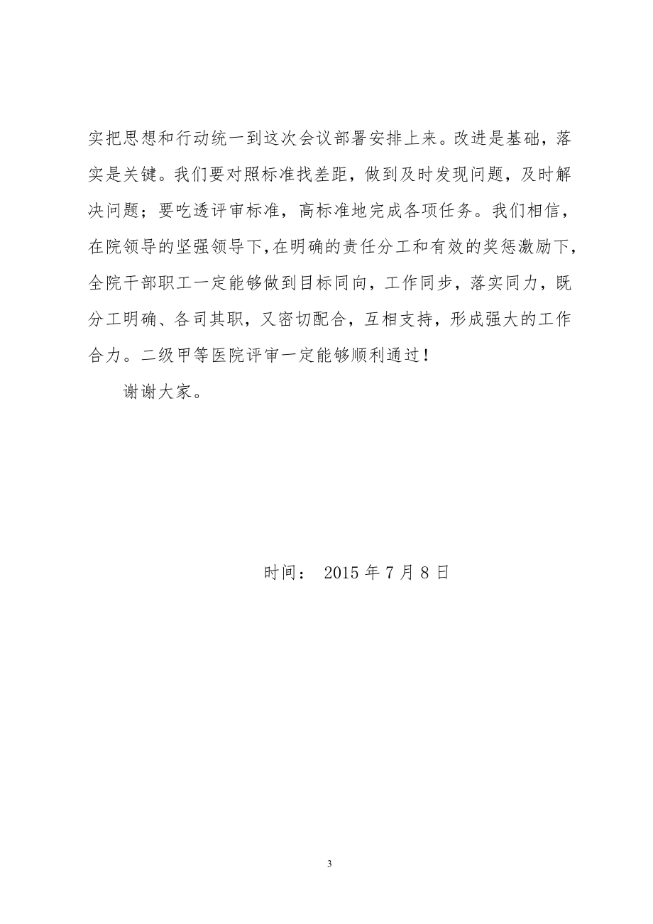 爱心县人民医院启动二级甲等医院评审工作动员大会主持词.doc_第3页