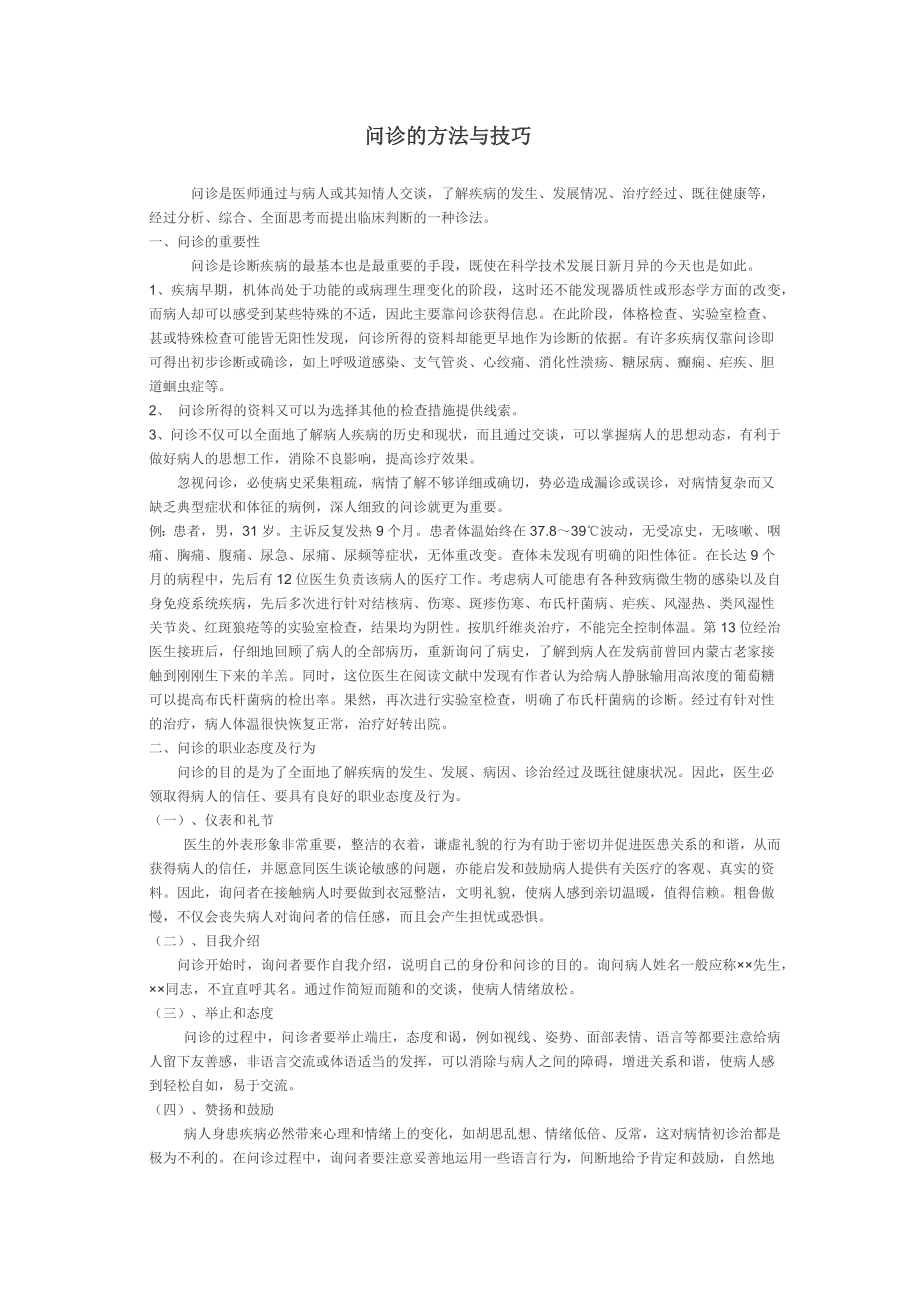 问诊的方法与技巧.docx_第1页