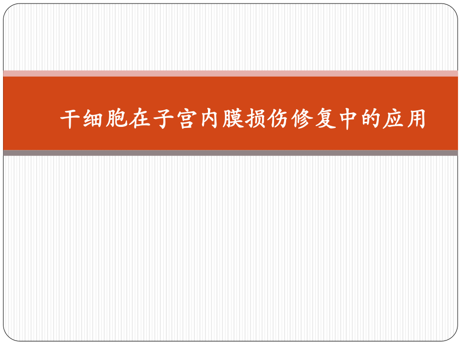 干细胞在子宫内膜损伤修复中的应用.pptx_第1页