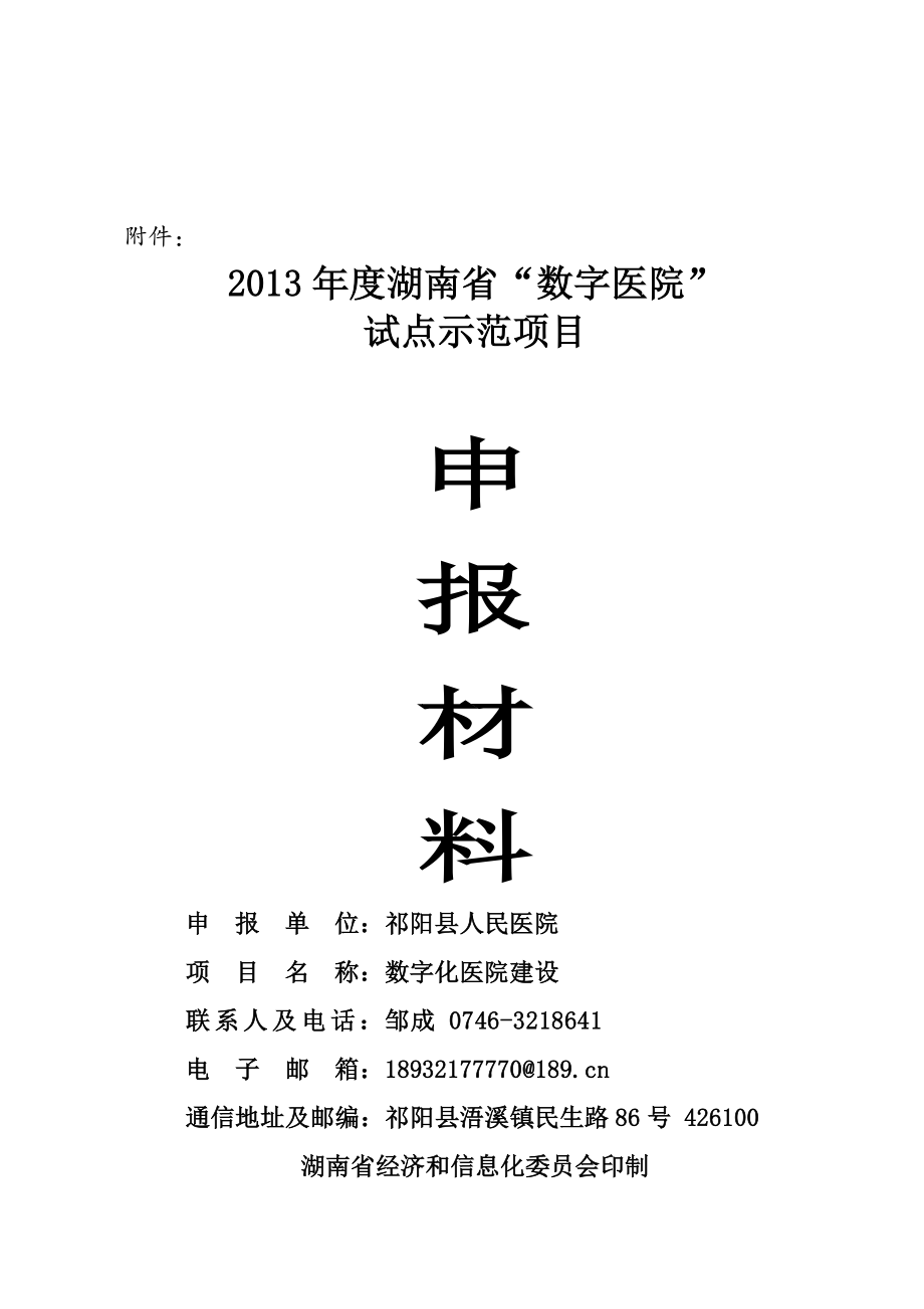 湖南省“数字医院”试点示范申报材料(0512).doc_第1页