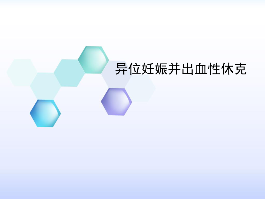 异位妊娠并出血性休克.ppt_第1页