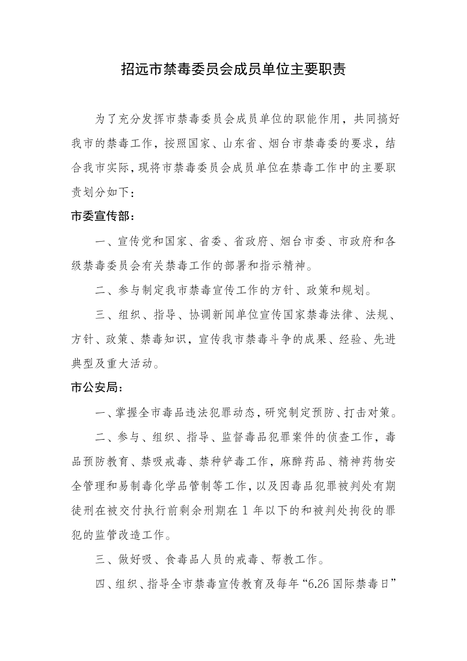 招远市禁毒委员会成员单位主要职责doc.doc_第1页