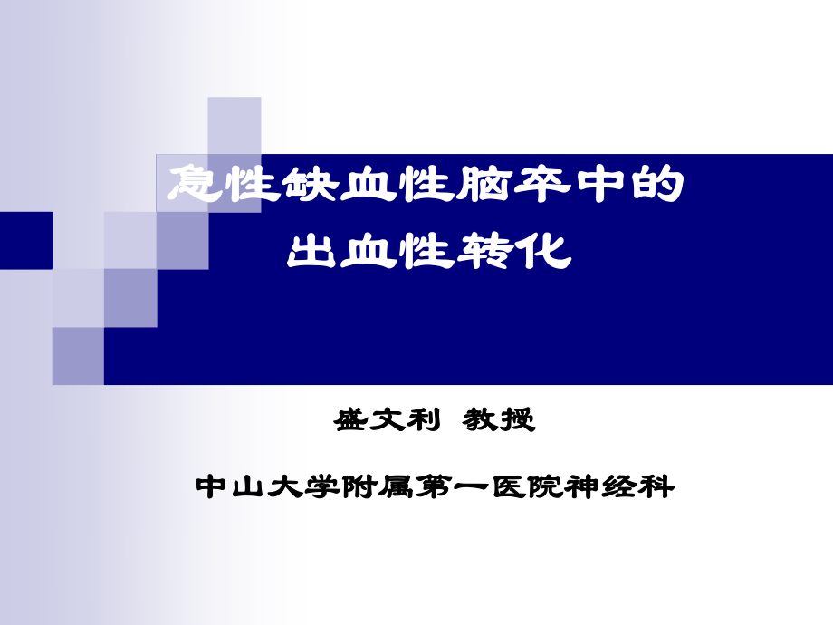 急性缺血性脑卒中的出血转换(2009-07-19).ppt_第1页