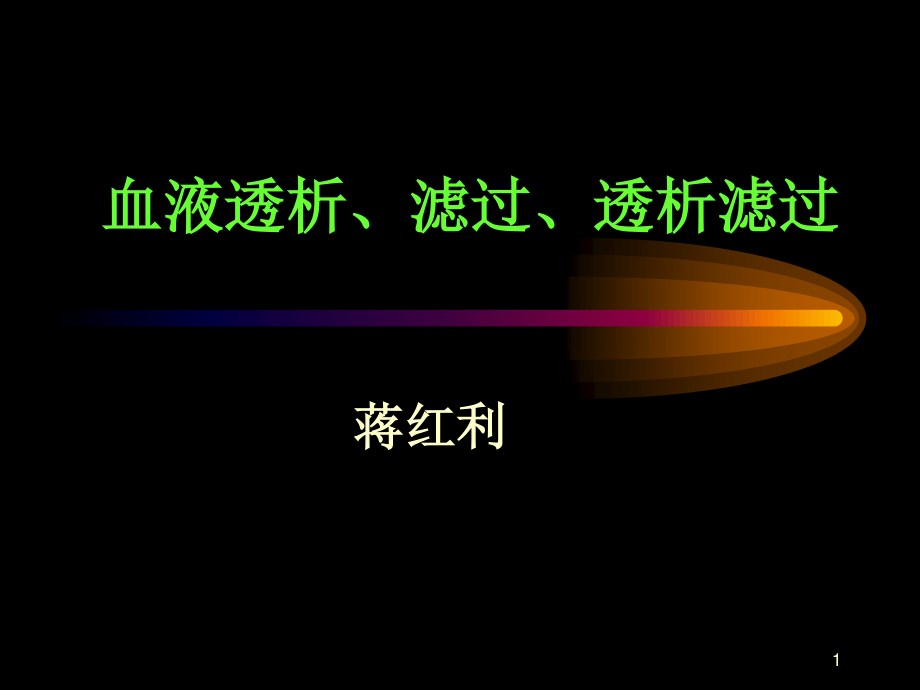 血液透析、滤过、透析滤过.ppt_第1页