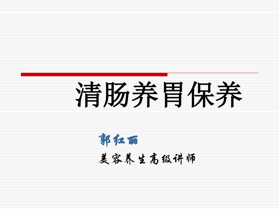 清肠养胃保养.ppt_第1页