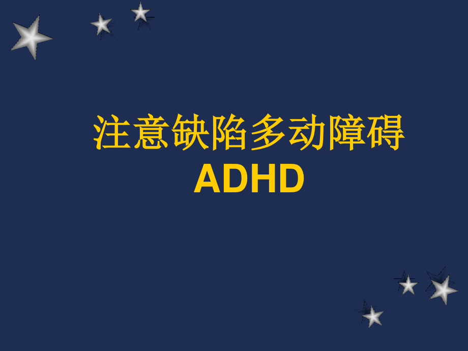 注意缺陷多动障碍ADHD.ppt_第1页