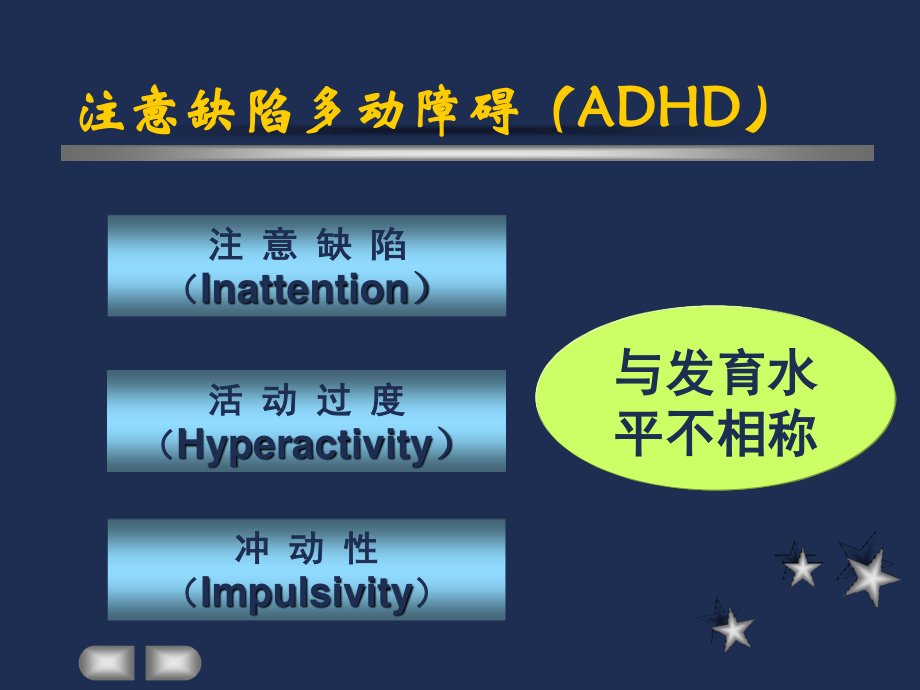 注意缺陷多动障碍ADHD.ppt_第3页