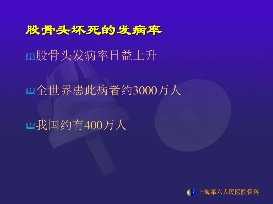 浅谈股骨头坏死.ppt_第2页