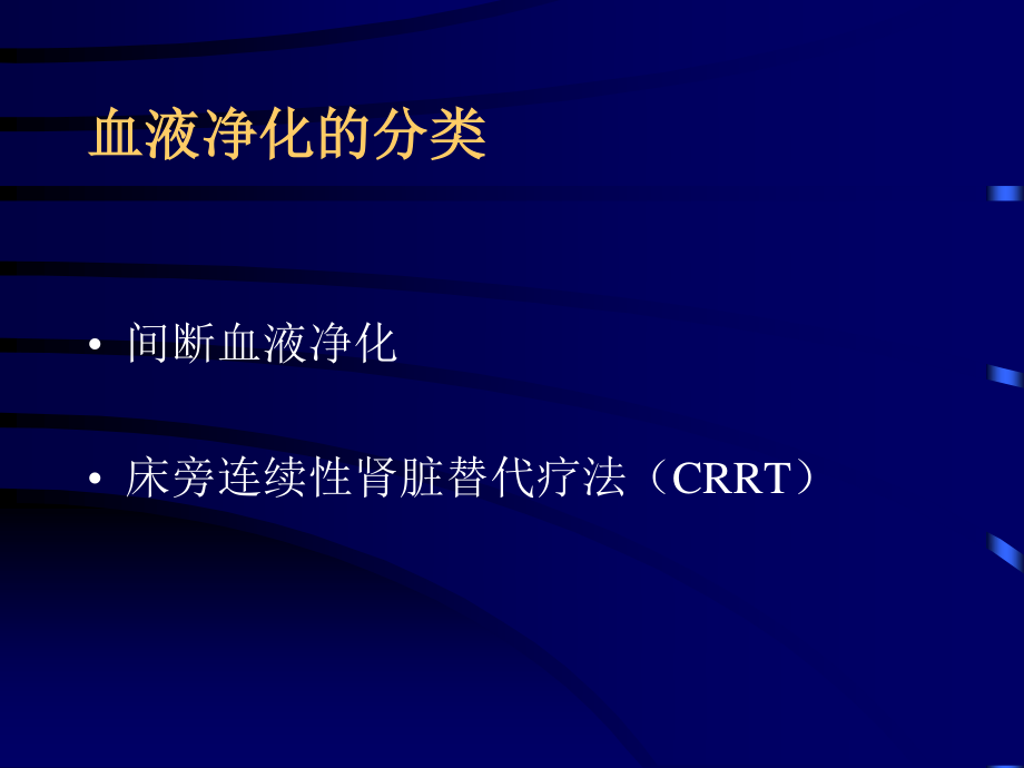 血液净化在急症中的应用.ppt_第2页