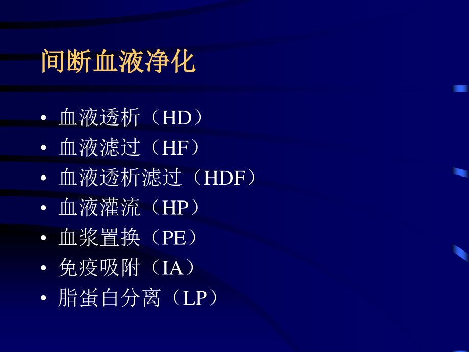 血液净化在急症中的应用.ppt_第3页