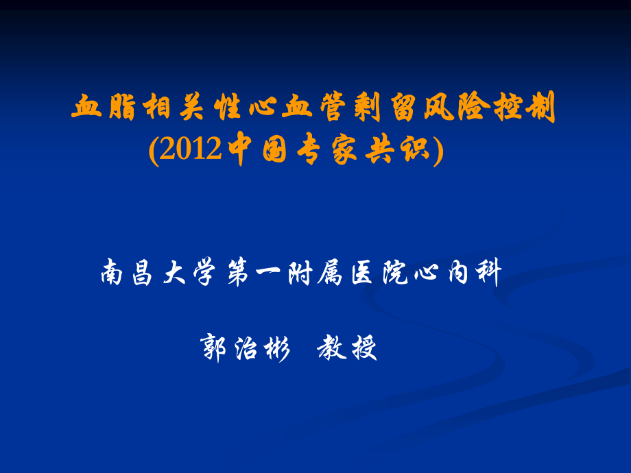 血脂相关性心血管剩留风险控制-(2012中国专家共识).ppt_第1页