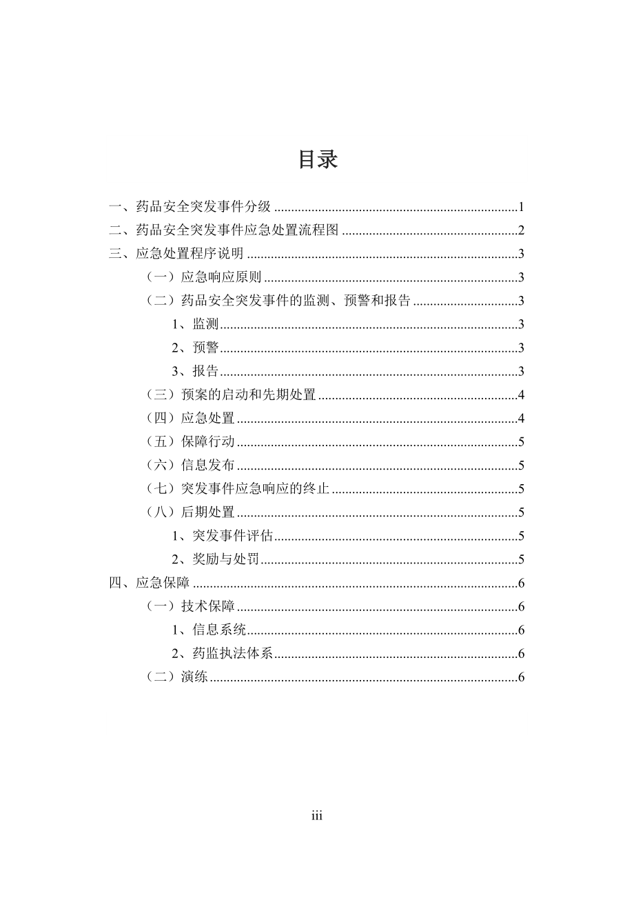 庆城县药品应急处理操作手册.doc_第3页