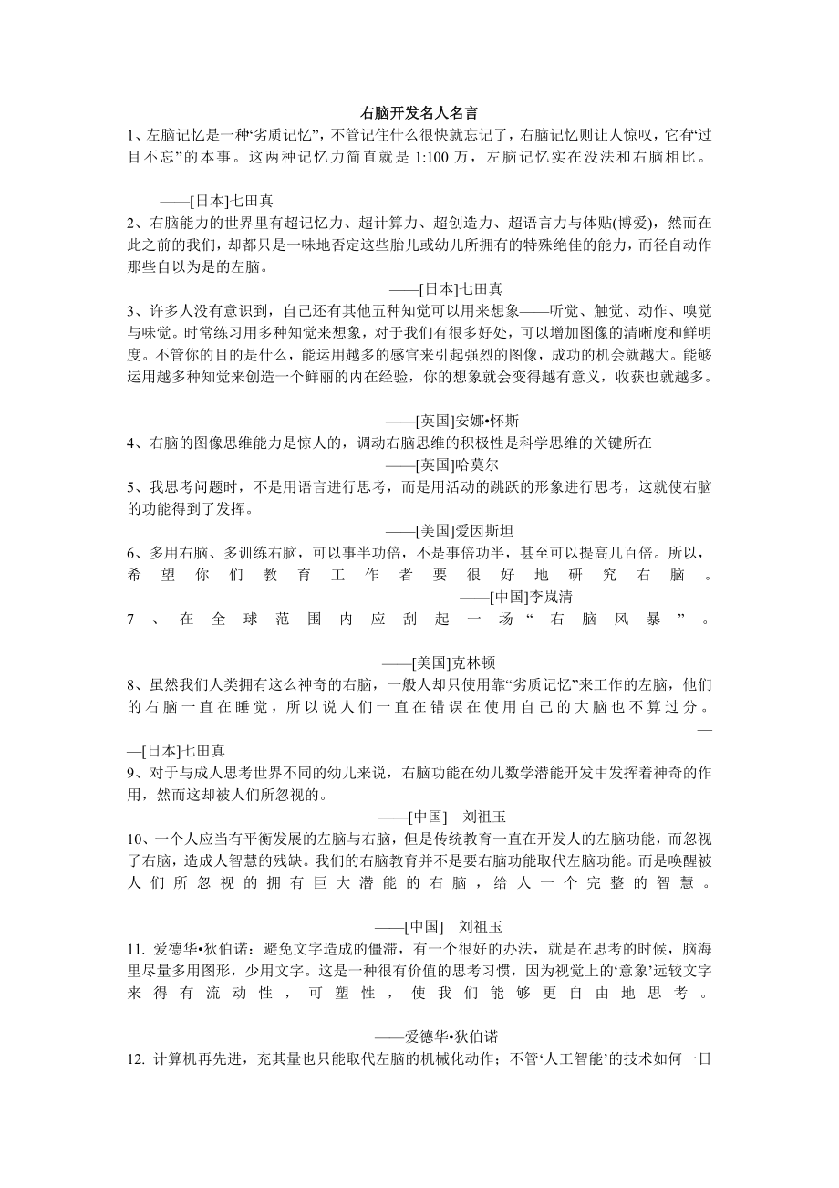 右脑开发名人名言.doc_第1页