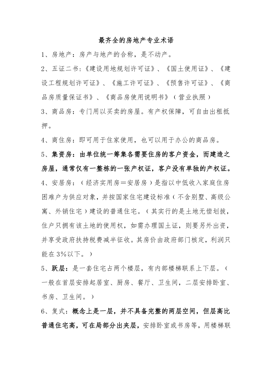 最齐全的房地产专业术语.doc_第1页