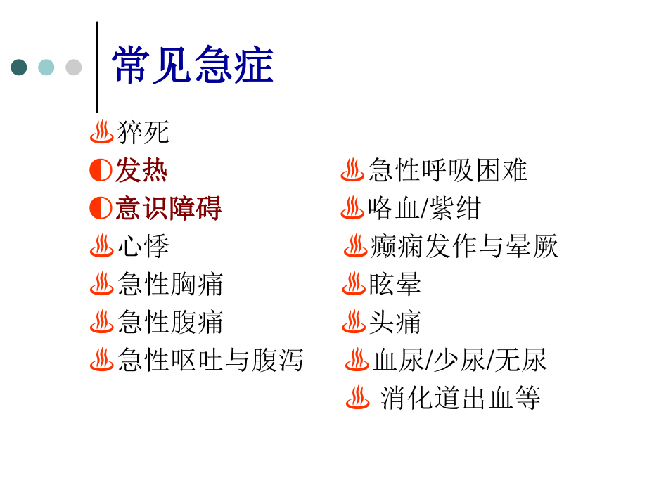 急症症状的诊治策略.ppt_第2页