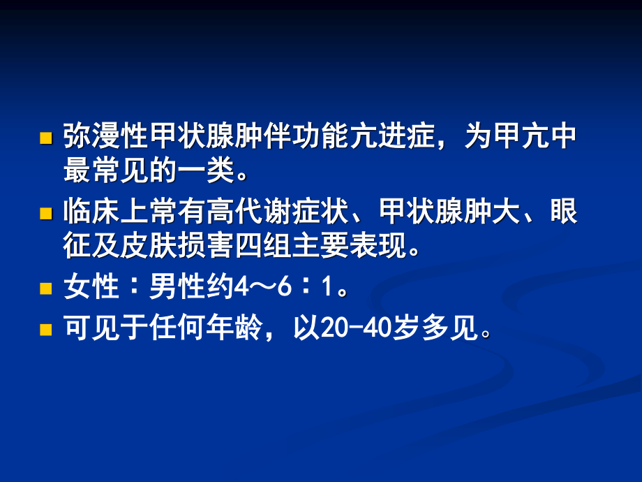 弥漫性甲状腺肿伴功能亢进症汇编.ppt_第3页