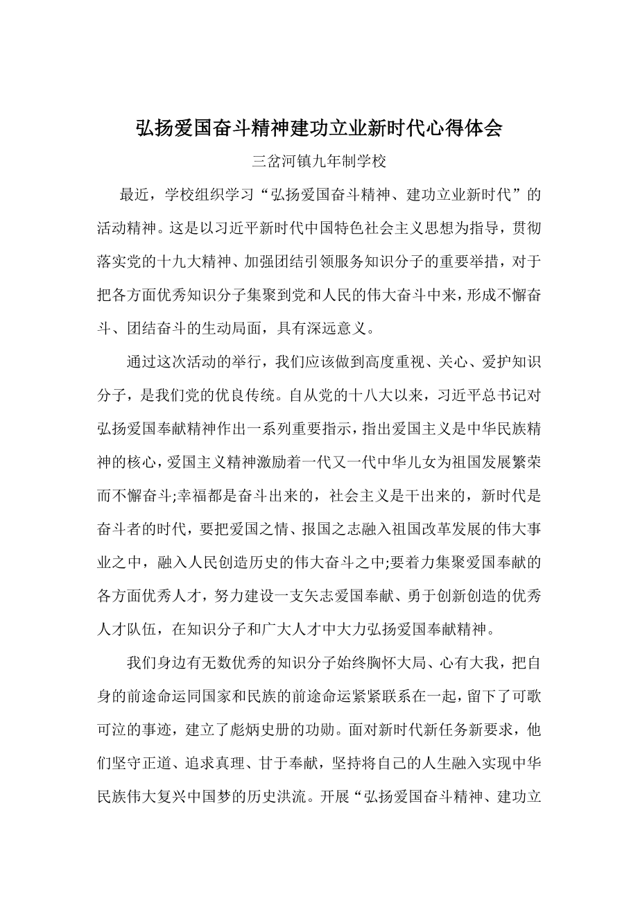 弘扬爱国奋斗精神建功立业新时代心得体会.docx_第1页