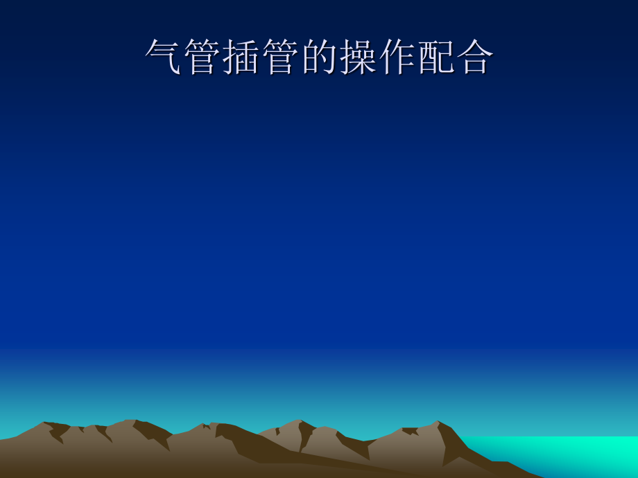 气管插管PPT.ppt_第2页