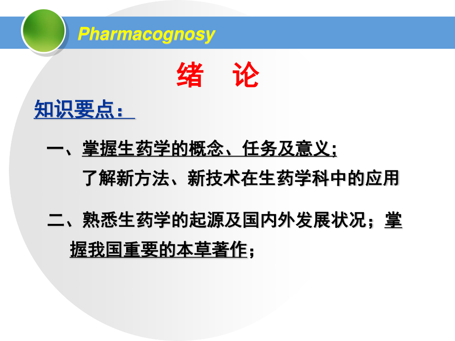 生药学-绪论-第一章.ppt_第3页