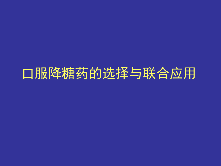 口服降糖药的选择与联合应用.ppt_第1页