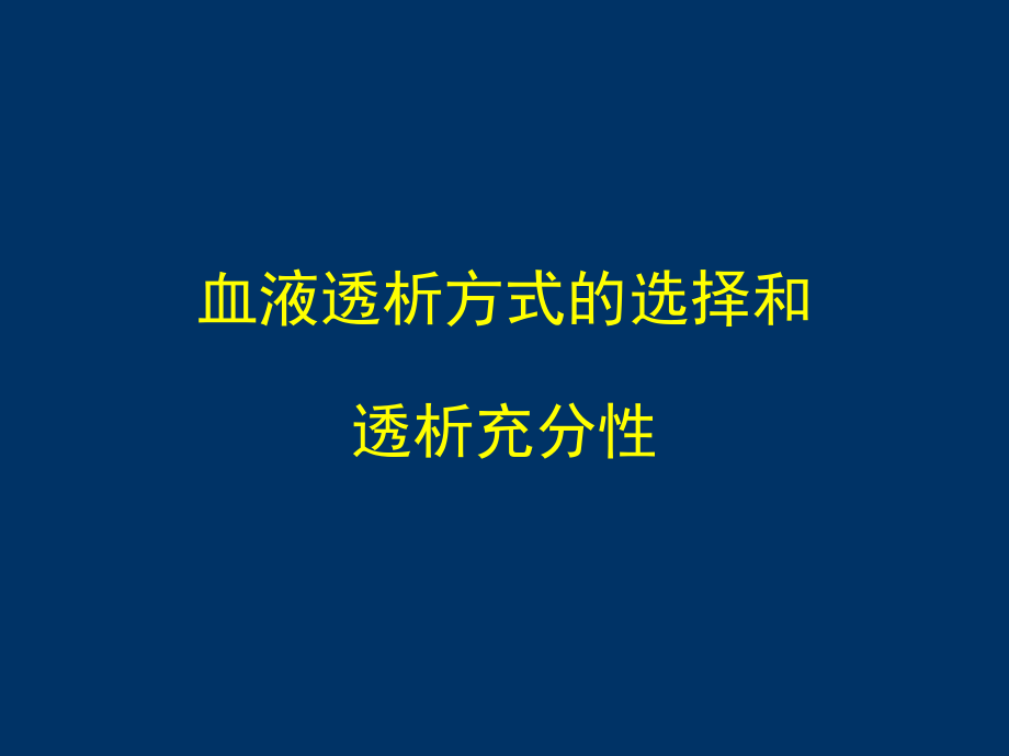 血液透析讲课2.ppt_第1页