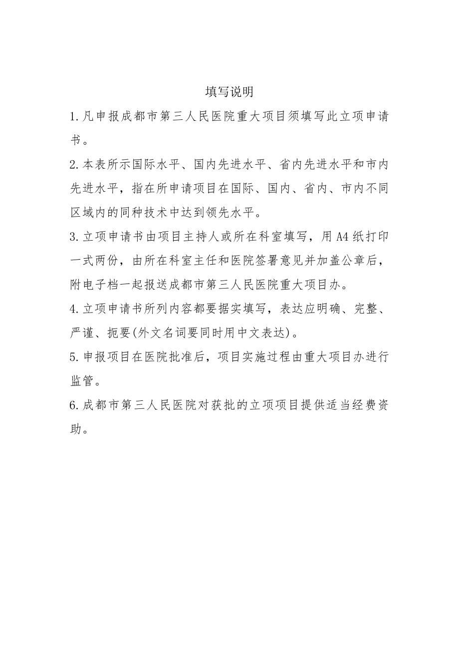 成都市第三人民医院重大项目立项申请书.doc_第2页