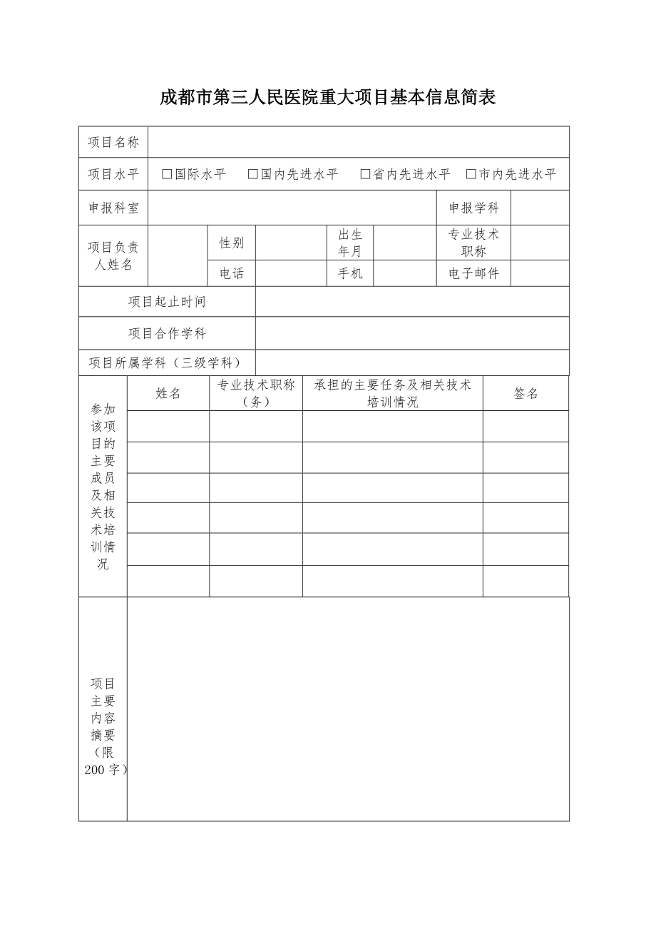 成都市第三人民医院重大项目立项申请书.doc_第3页