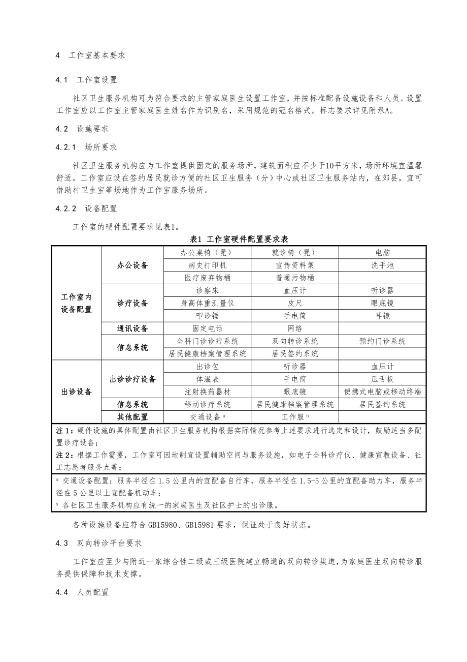 家庭医生工作室建设与服务规范.doc_第2页