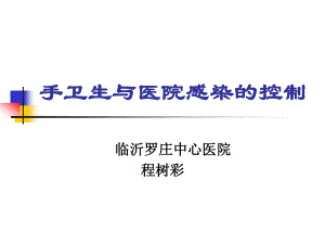 手卫生与医院感染的控制.ppt