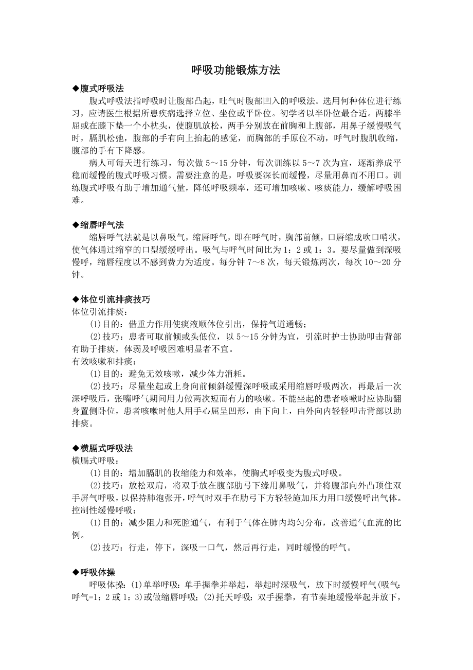 呼吸功能锻炼方法.doc_第1页