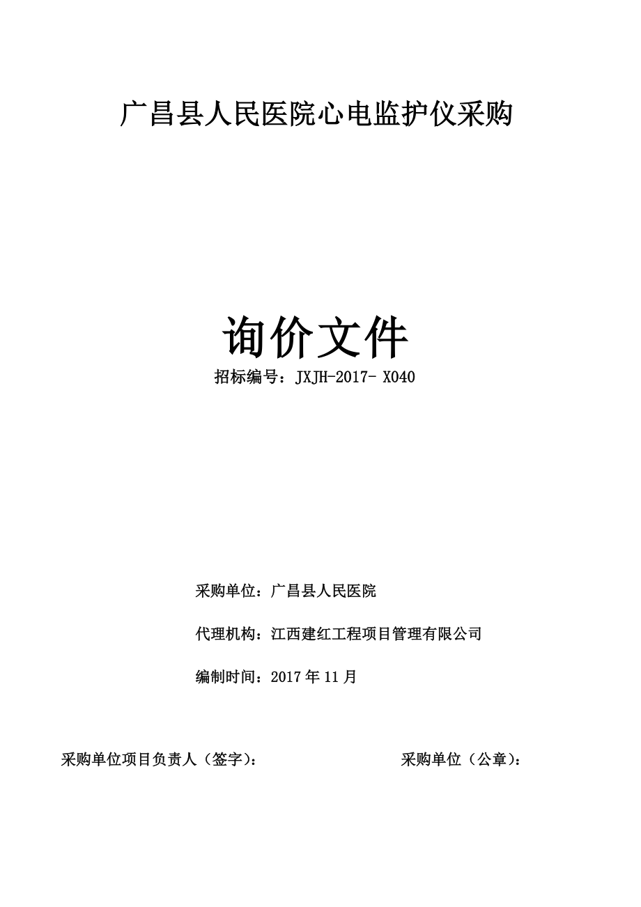 广昌人民医院心电监护仪采购.doc_第1页