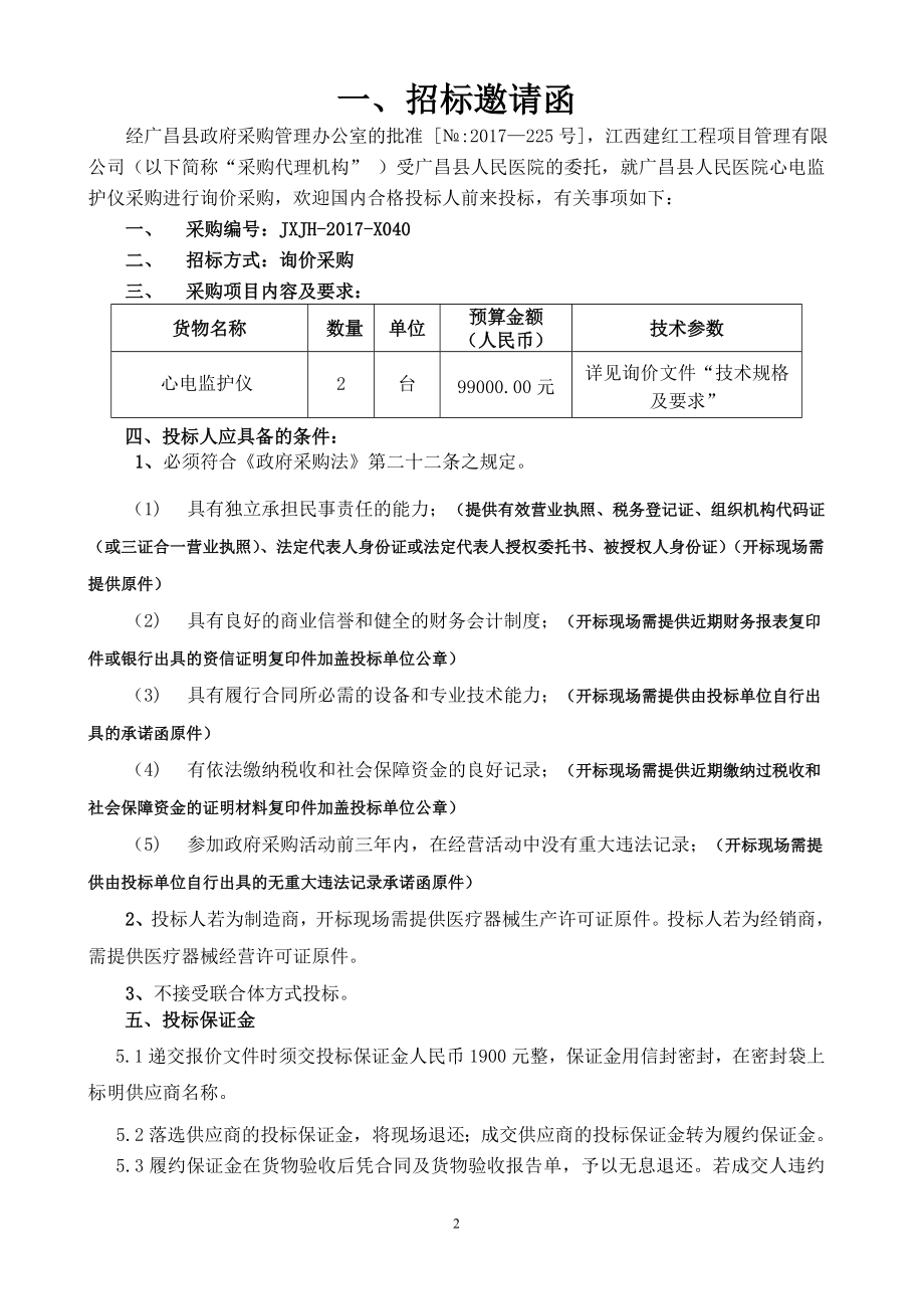 广昌人民医院心电监护仪采购.doc_第2页