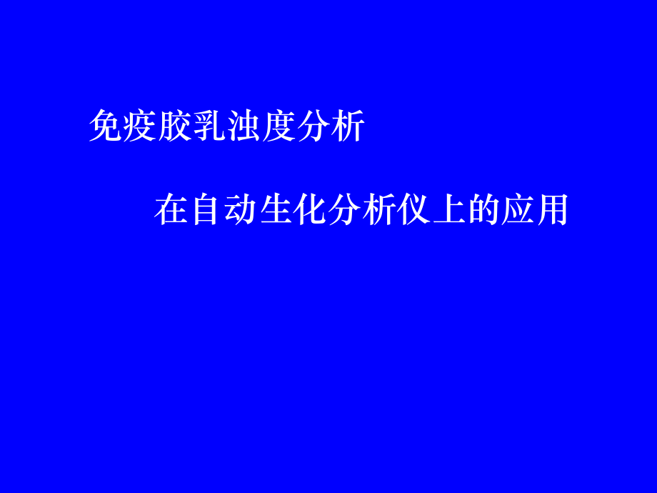 爱爱医资源—免疫胶乳浊度分析在自动生化分析仪上应用.ppt_第1页