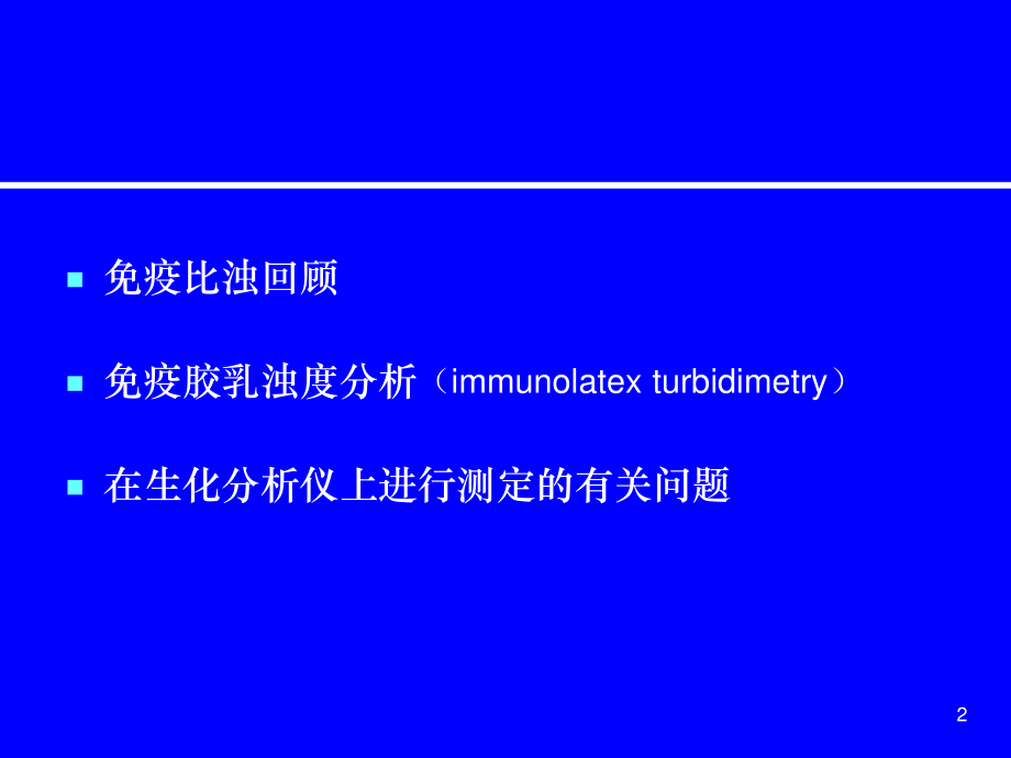 爱爱医资源—免疫胶乳浊度分析在自动生化分析仪上应用.ppt_第2页