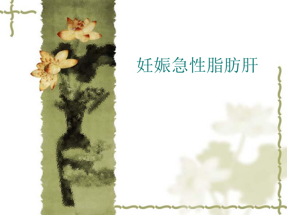 妊娠急性脂肪肝.ppt_第1页