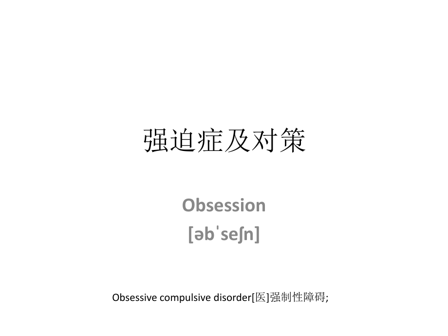 强迫症及对策.ppt_第1页