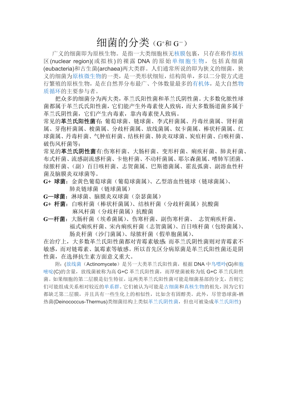 细菌的分类(G+和G-).docx_第1页