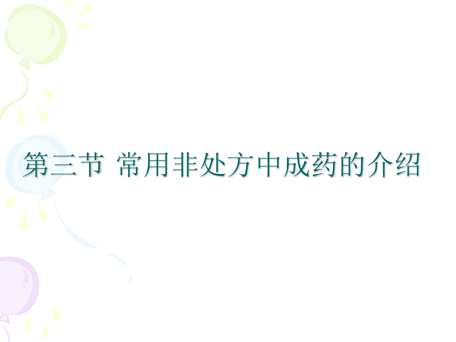 执业药师非处方药简介.ppt_第1页