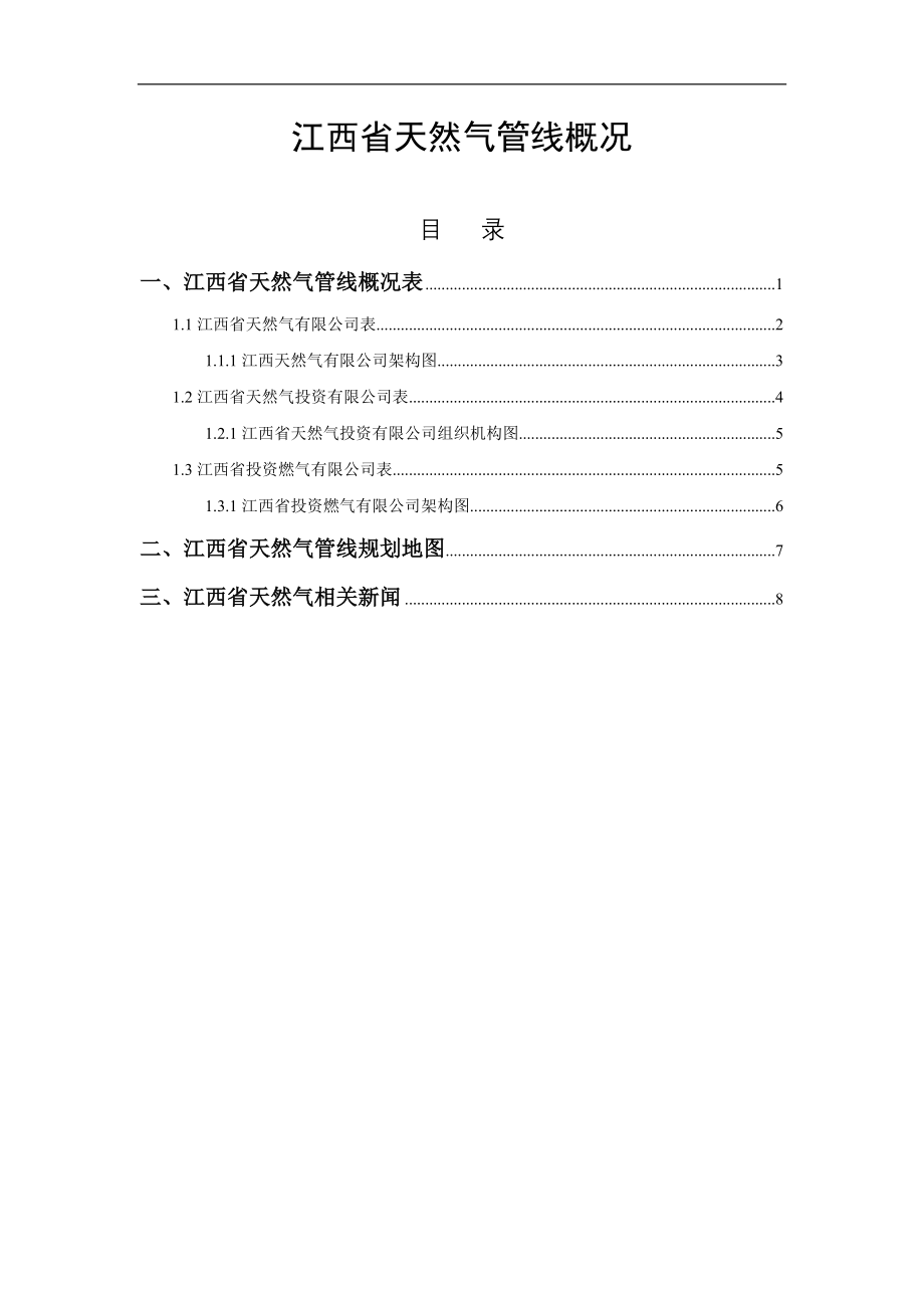 江西省天然气管线概况.doc_第1页