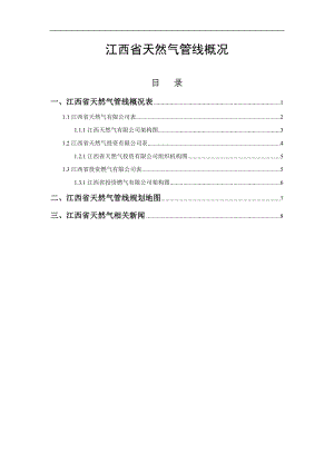 江西省天然气管线概况.doc